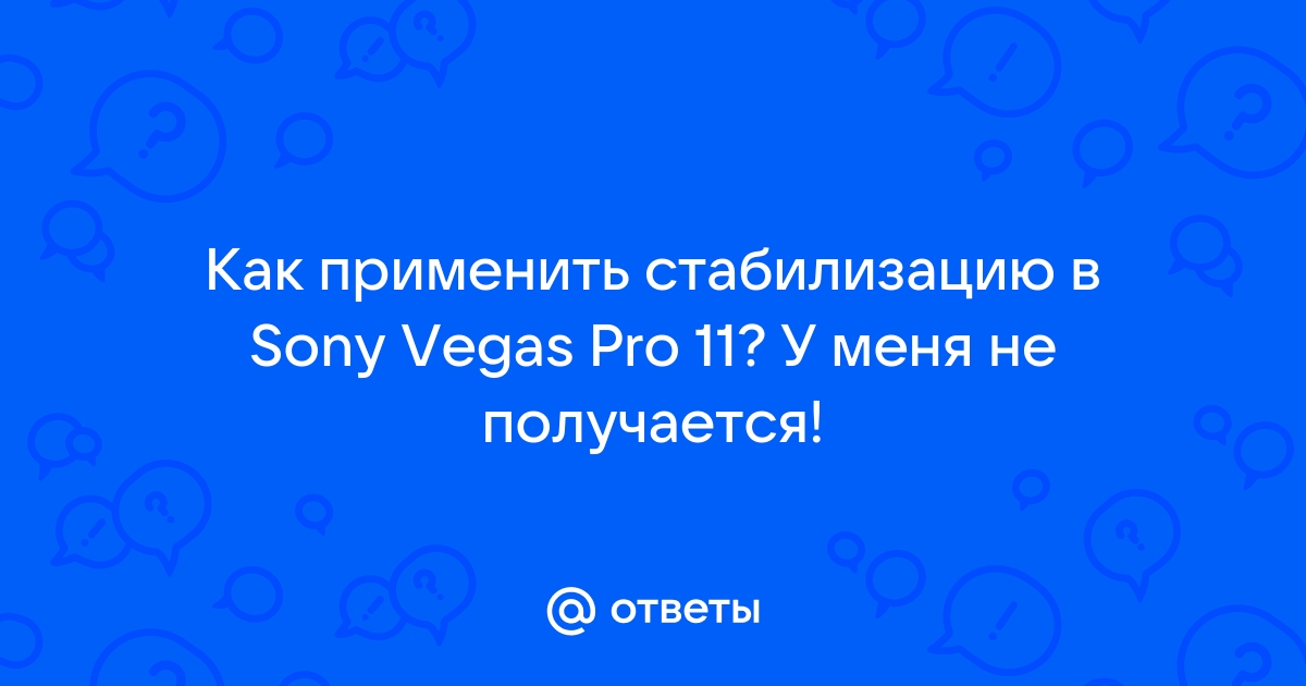 SONY VEGAS PRO 13 СТАБИЛИЗАЦИЯ ВИДЕО