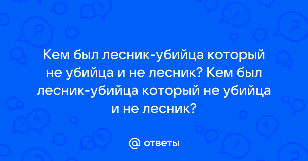 План был не выполнен лесник недоумевал по поводу внезапного