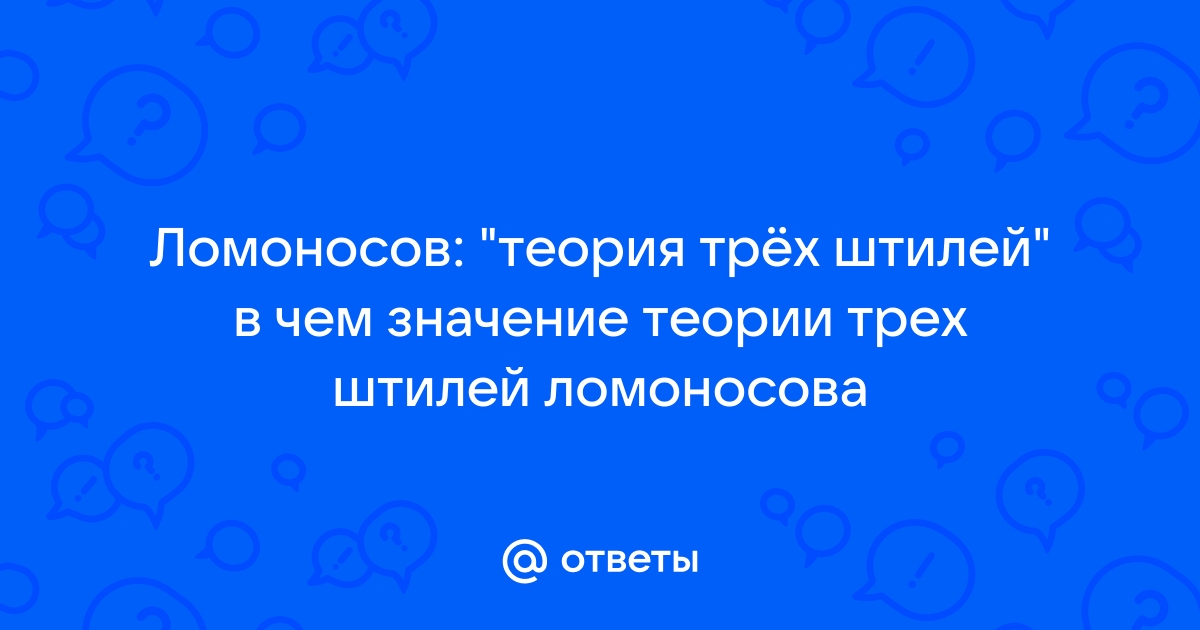 Сочинение по теме Теория «трех штилей» Ломоносова