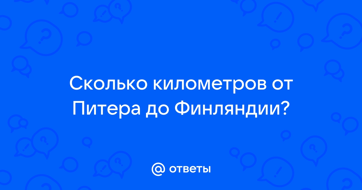 Расстояние от питера до финляндии в км: Расстояние от Санкт-Петербурга до Финляндии: время в пути