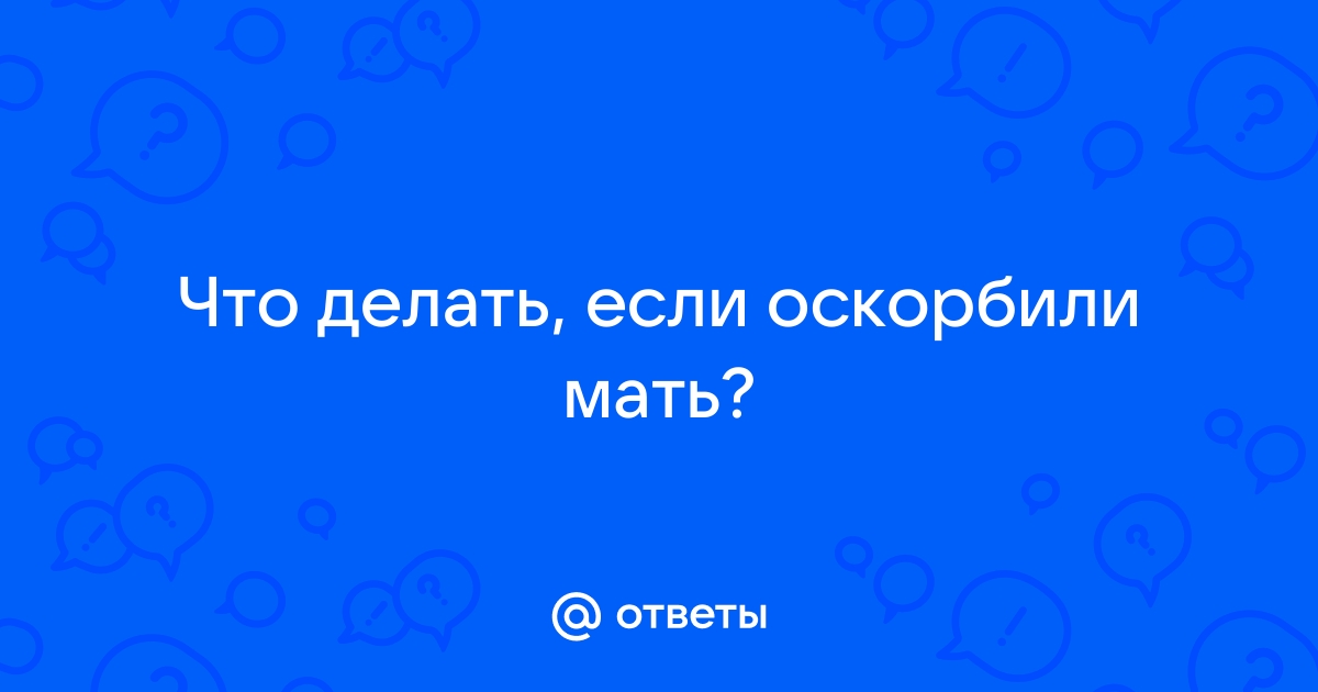 Если оскорбили ваших родителей...