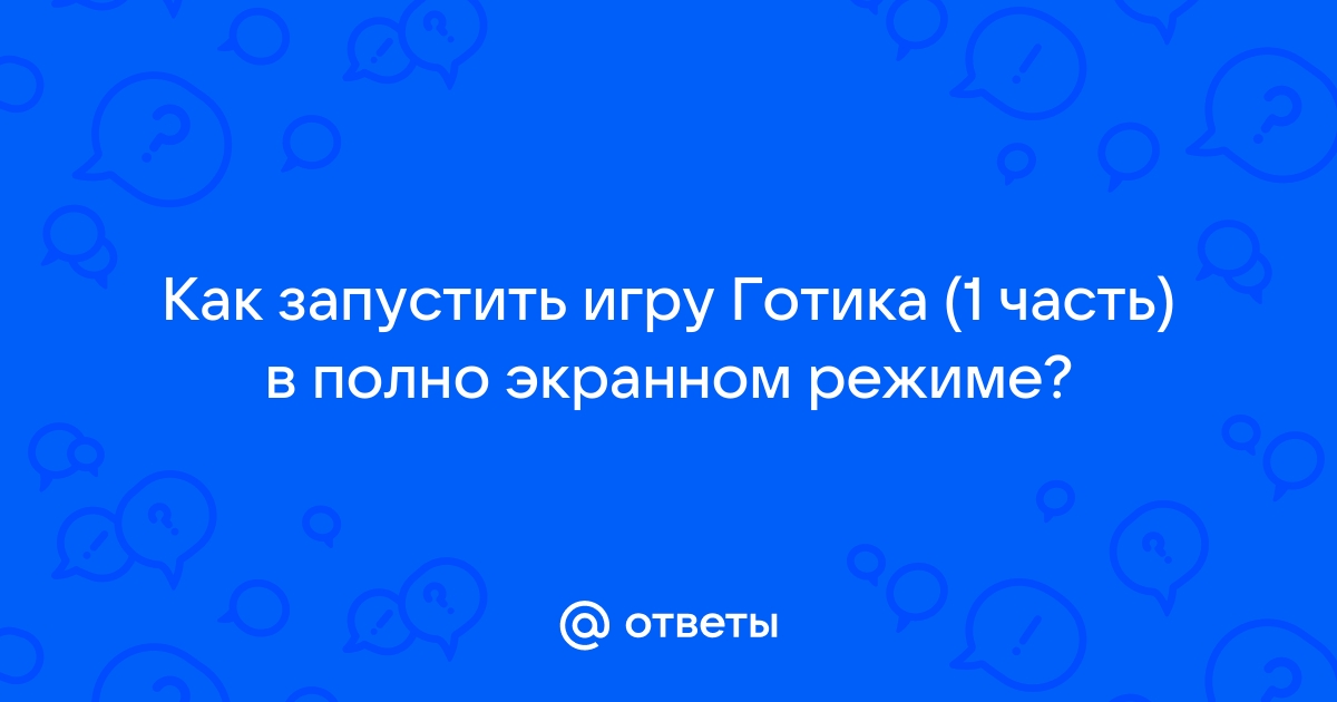 Ответы сады-магнитогорск.рф: Как запустить игру в оконном режиме. Как запустить готику 1 в оконном режиме?