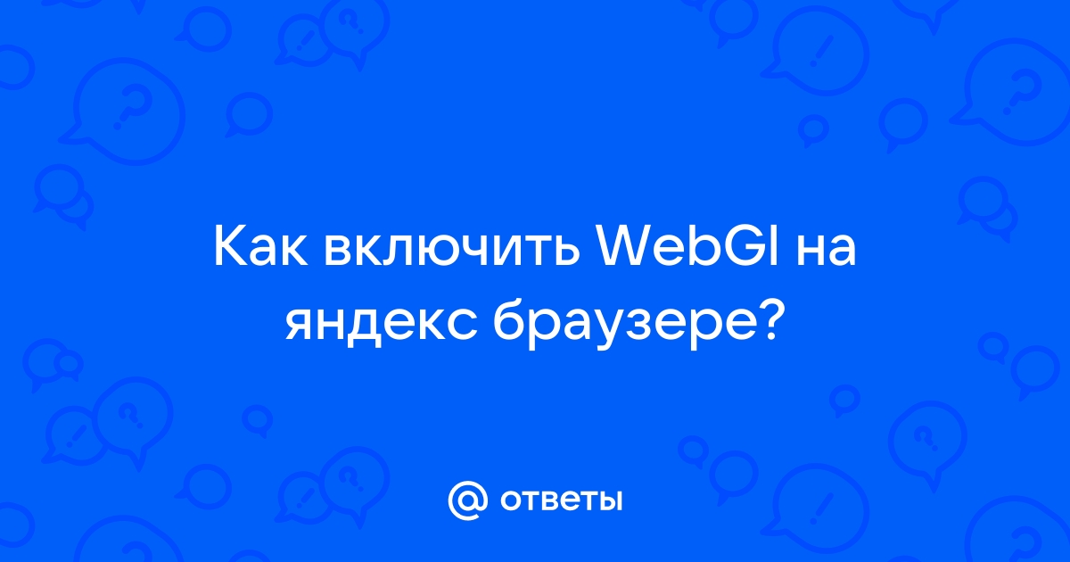 Ваш браузер не поддерживает webgl что делать