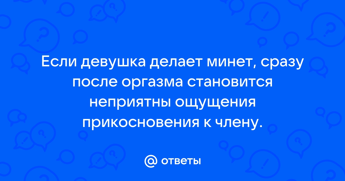 Важные вопросы про оральный секс — 40 ответов | форум Babyblog