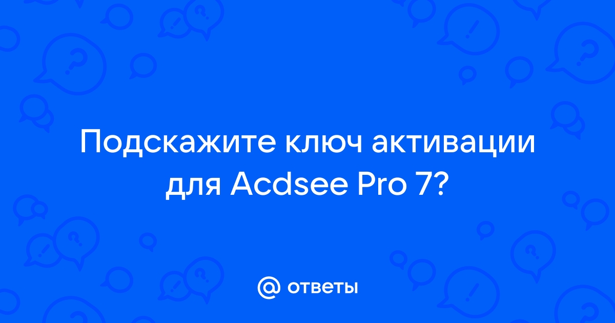 Acdsee pro 7 ключ активации