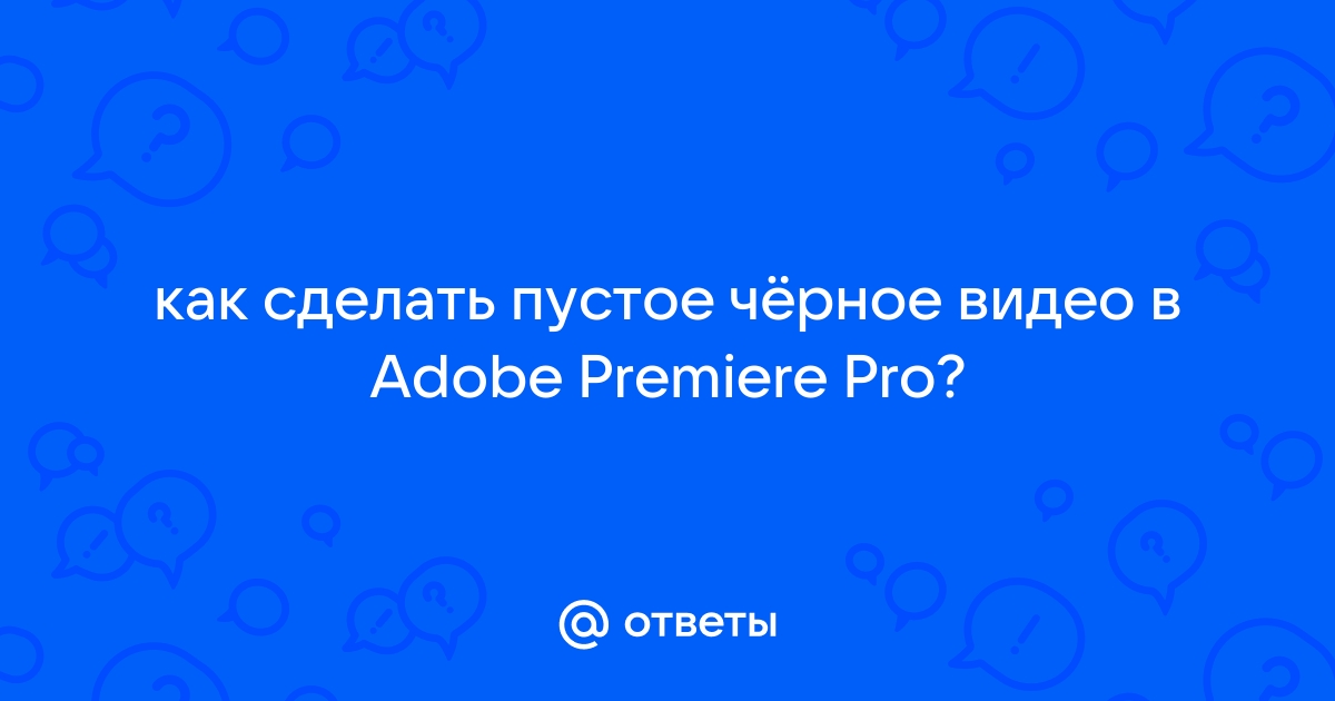 Флеш-переход в Premiere: Как создать флэш-переход в Premiere Pro?