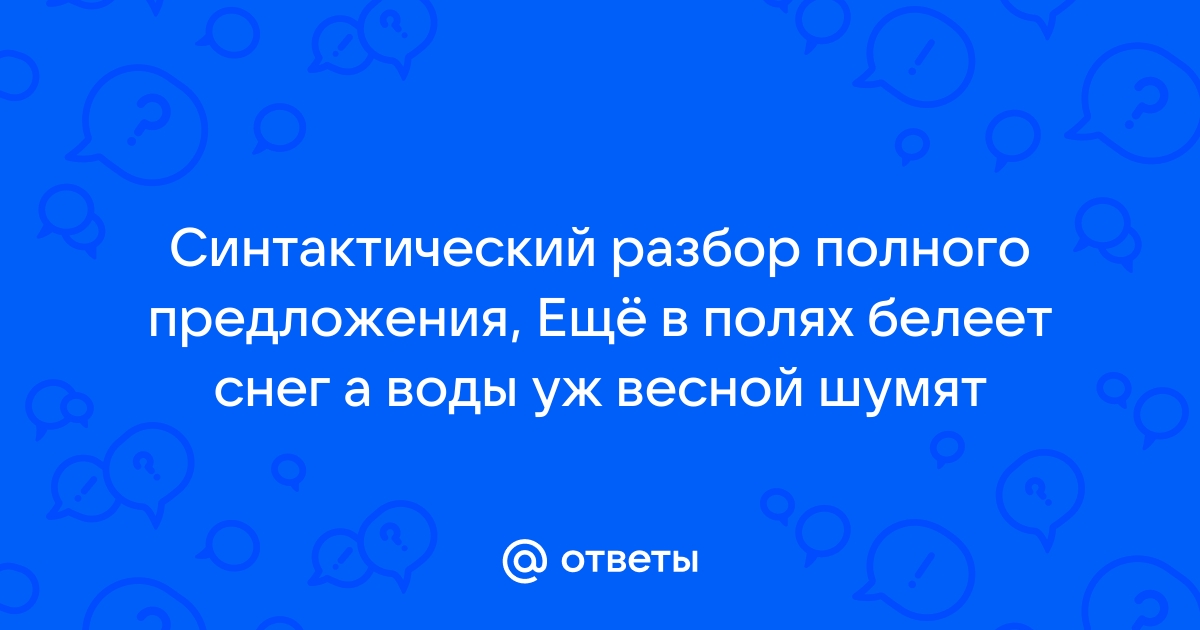 Еще в полях белеет снег а воды уж весной шумят схема предложения