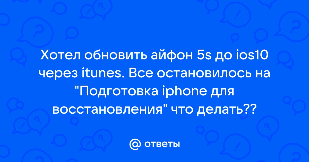 Подготовка iphone для восстановления очень долго