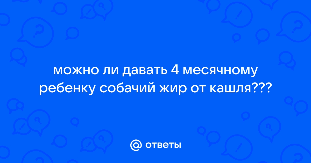 Собачий жир правда помогает при туберкулезе?