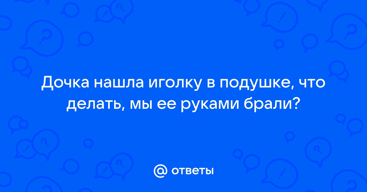 Нашла иголку под подушкой: значение и интерпретация