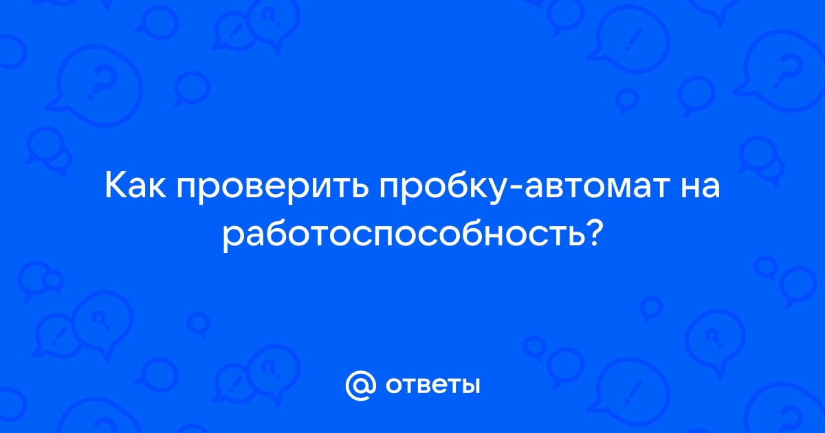 Как проверить пробку автомат на работоспособность