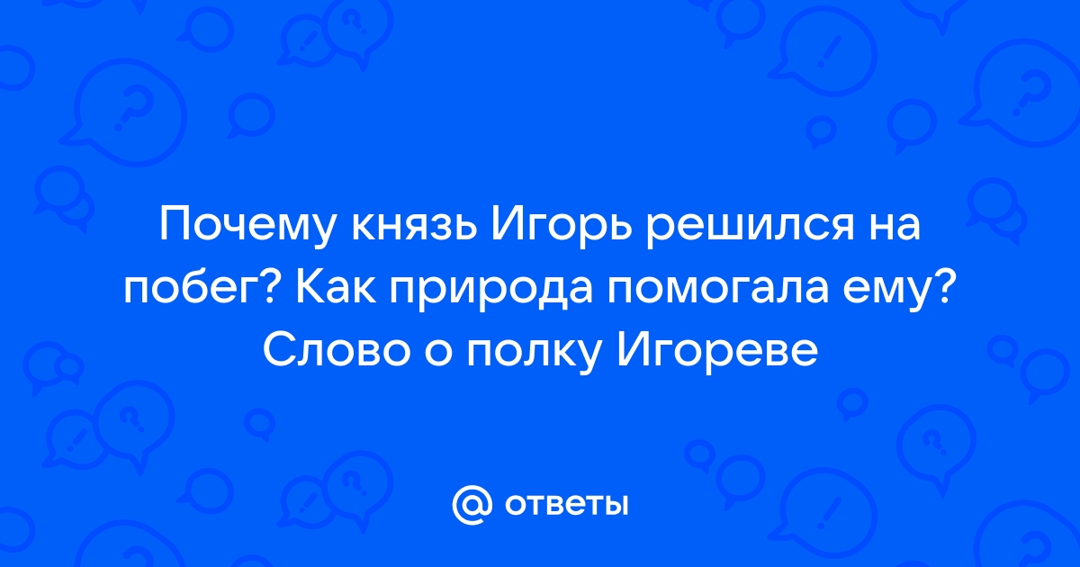 Почему Игорь Святославич бежал из плена без своего сына | Краткая история | Дзен