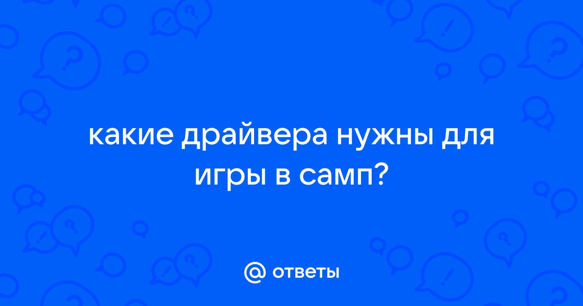 Какие драйвера нужны для дискорда