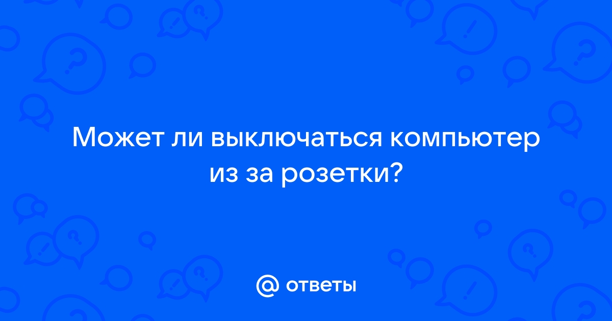 Может ли выключаться компьютер из за термопасты