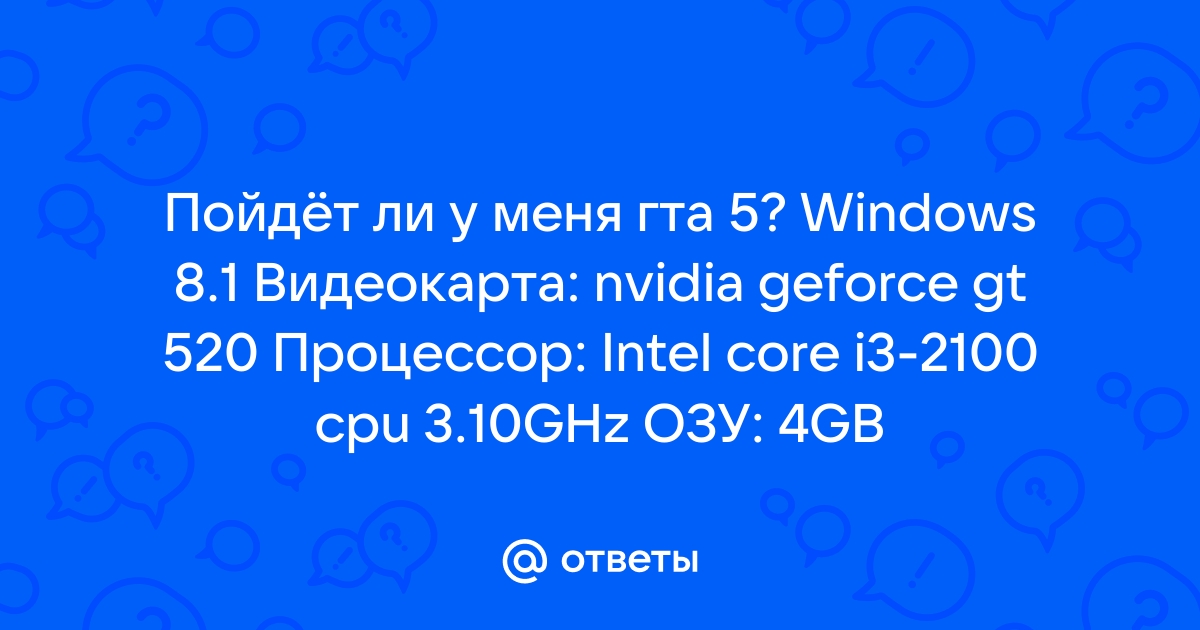 Пойдет ли гта на intel i3