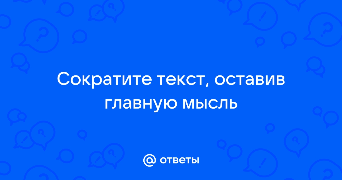 Сокращение текста онлайн оставляя главную мысль онлайн по фото