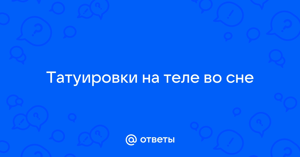 Как правильно ухаживать за татуировкой ? Инструкция.