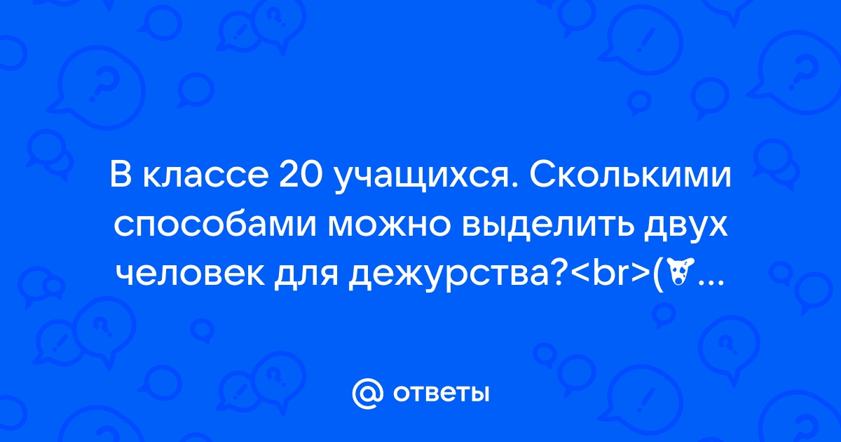 Сколькими способами можно рассадить четверых учащихся на имеющихся в классе 20 стульях