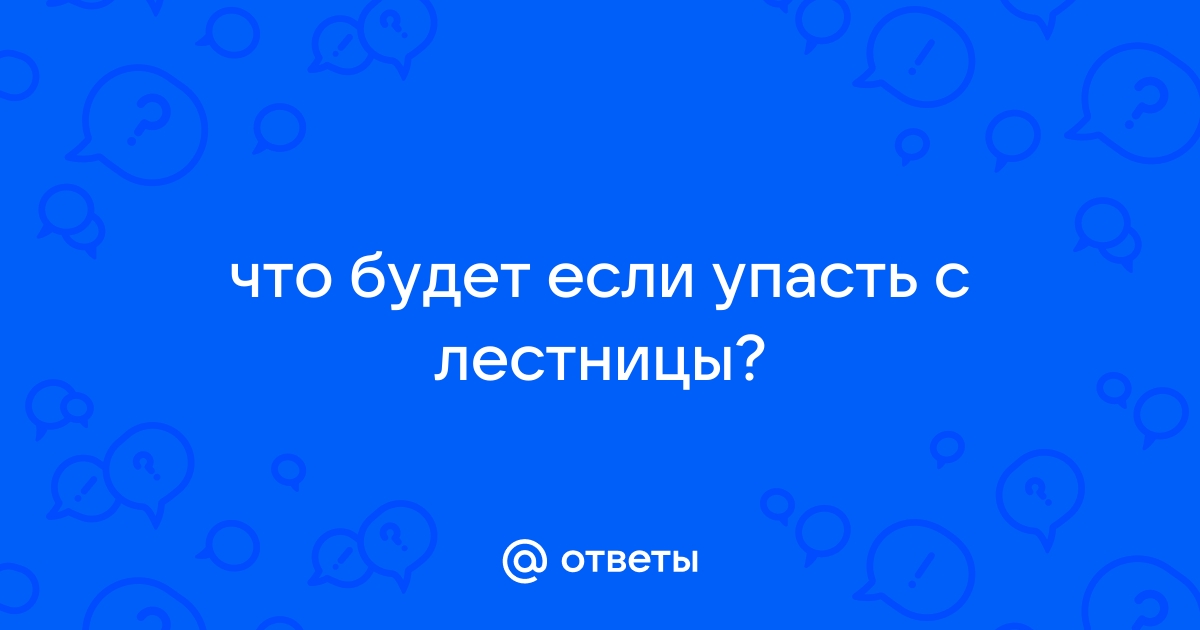 Как правильно упасть с лестницы