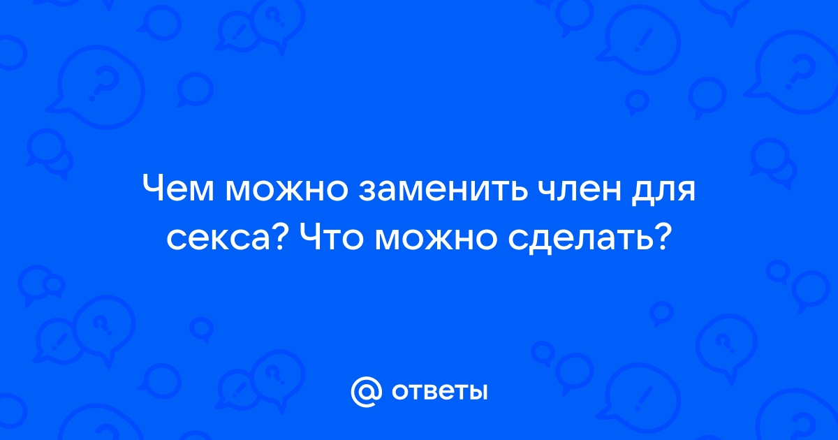 Что может заменить секс?