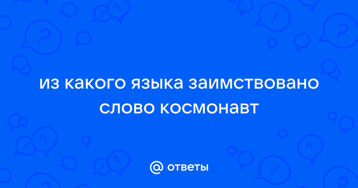 Кровать из какого языка заимствовано