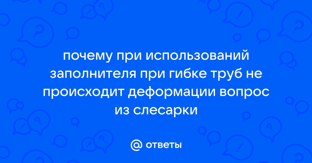 При гибке труб с помощью песка и заглушек песок в трубу засыпают