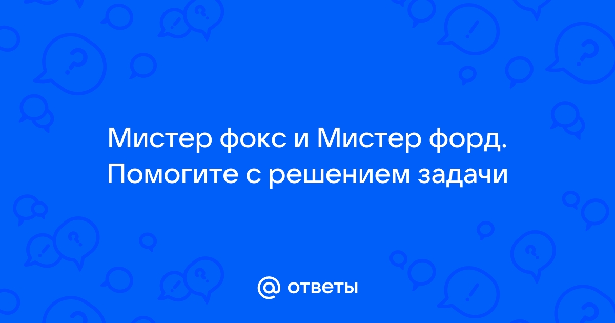 За круглый стол случайным образом садятся мистер фокс мистер форд