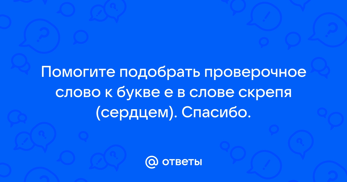 Скрепить проверочное слово