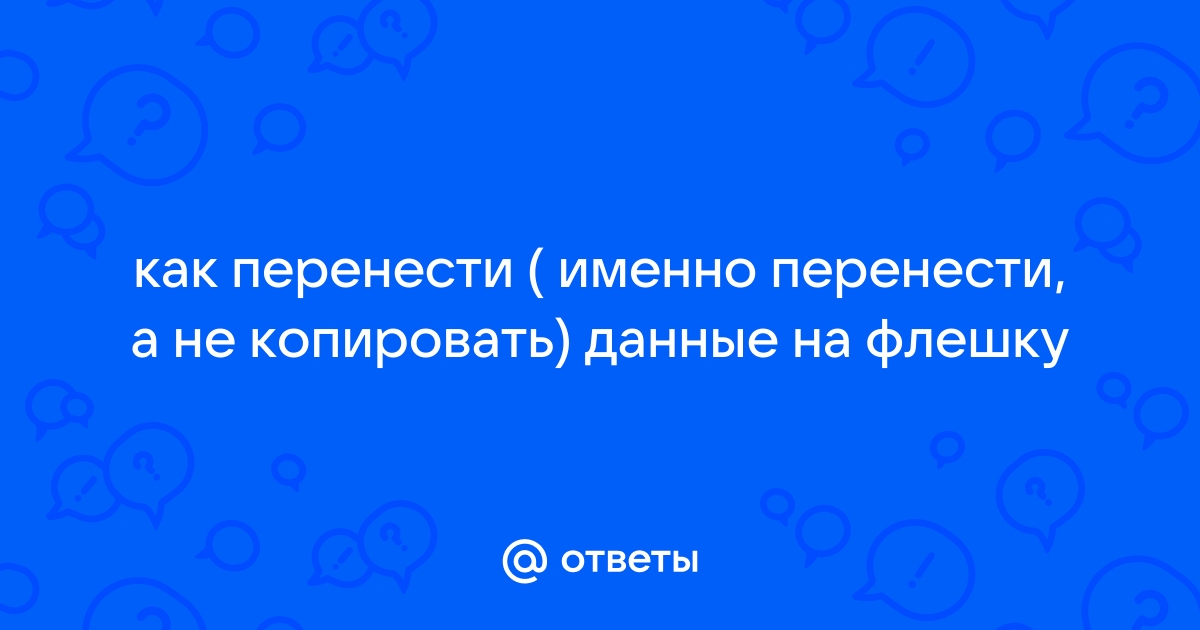 Как перетащить презентацию на флешку