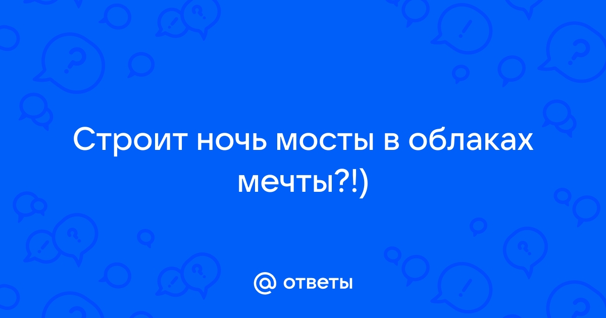 Строит ночь мосты в облаках мечты