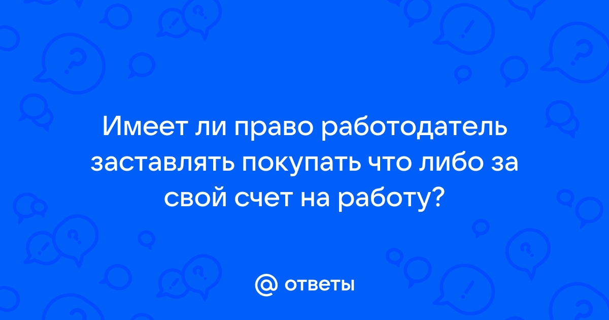 Имеет ли право работодатель забирать телефон на время работы по закону