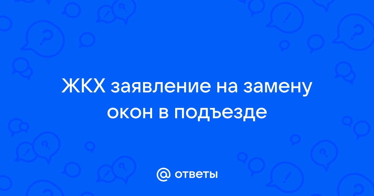 Заявление на замену окон в подъезде на пластиковые образец