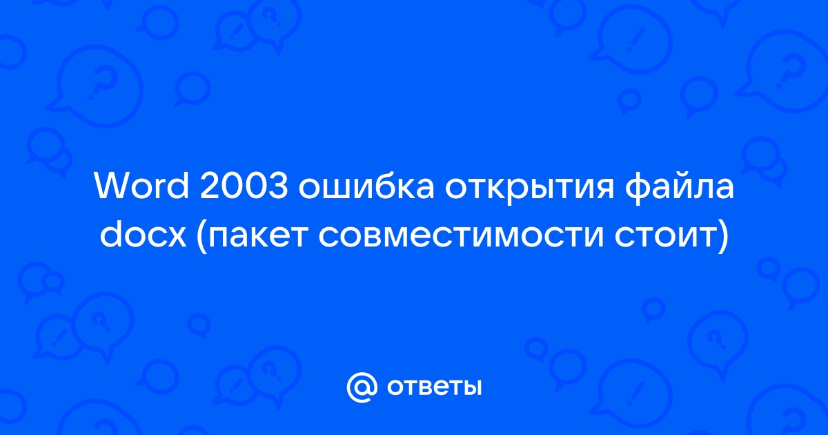 Этот файл был создан с помощью более новой версии microsoft word загрузите пакет совместимости