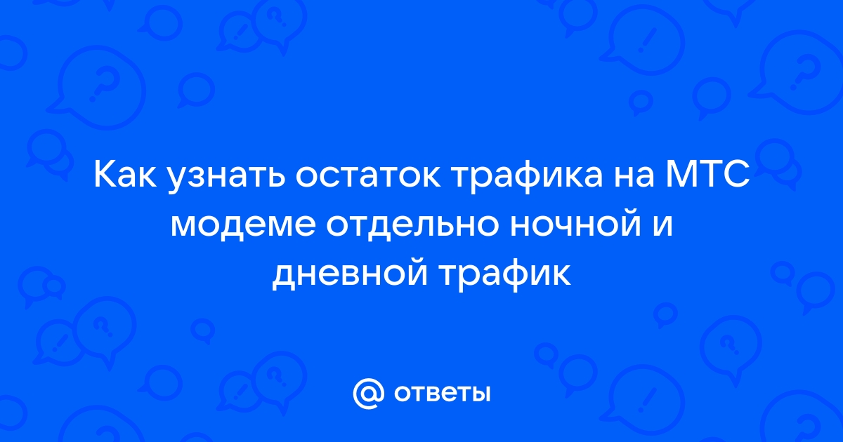 Как узнать остаток трафика на мегафоне модеме на компьютере