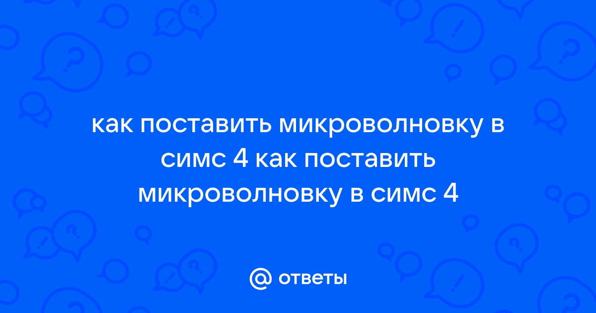 Как поставить микроволновку в симс 4