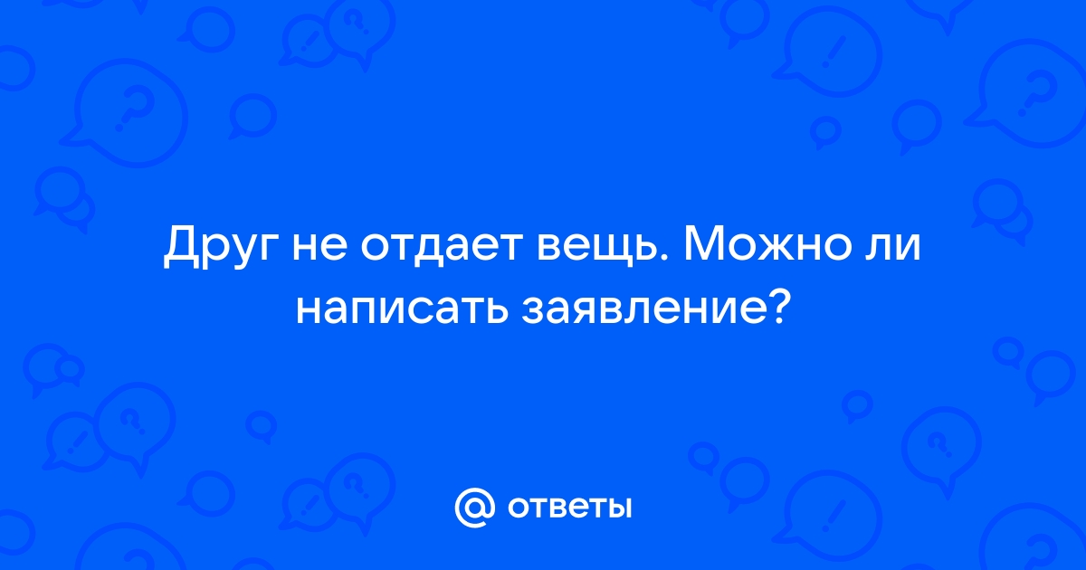 Как дать в долг другу и спать спокойно - Ведомости