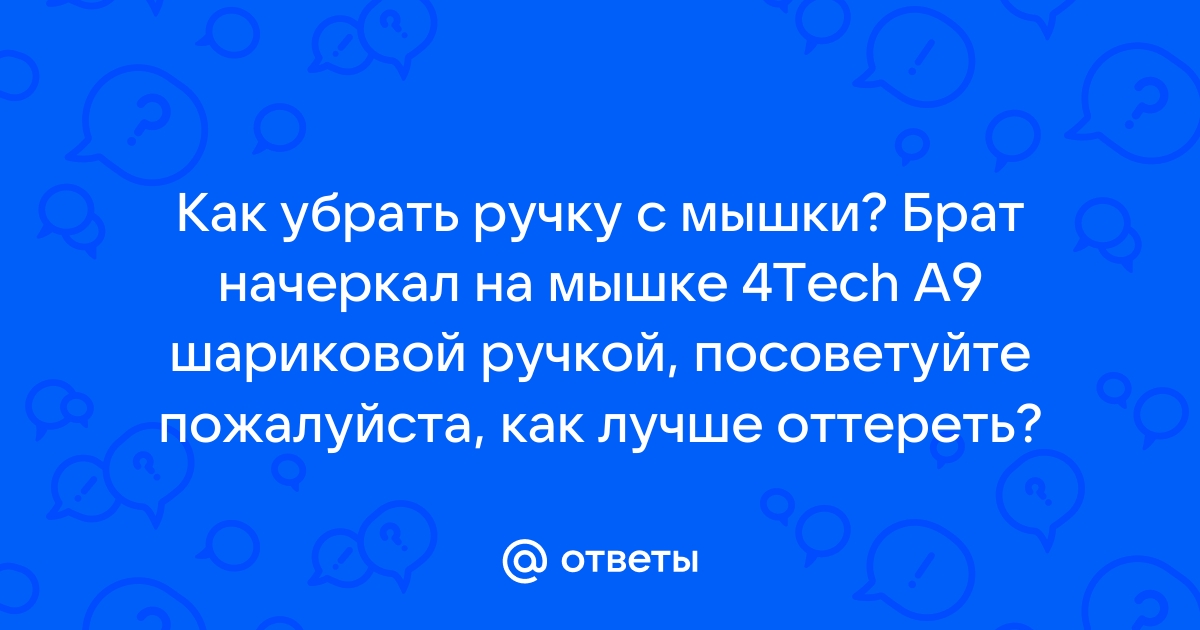 Как убрать след мышки на компьютере