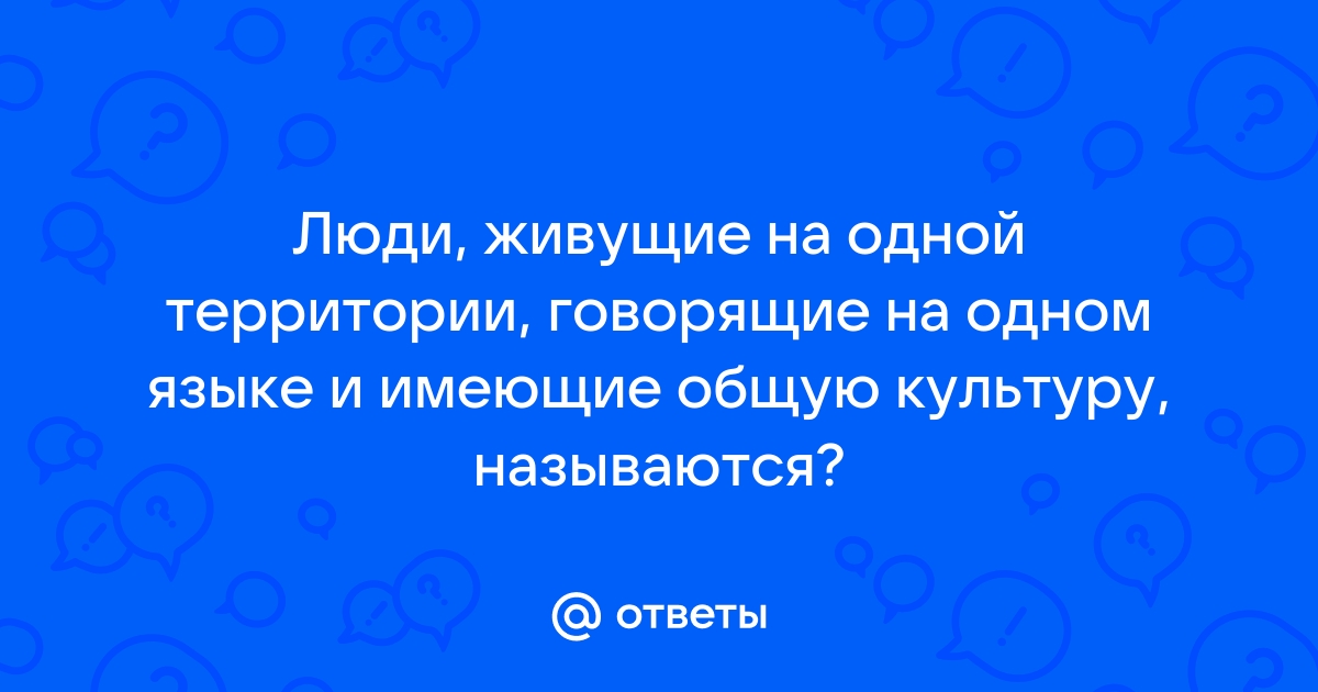 Составьте план текста люди говорящие на одном и том же языке чувствуют