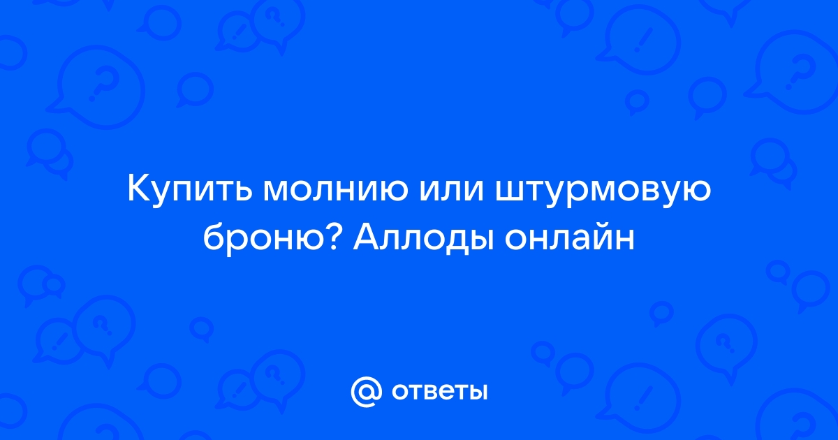 Как получить штурмовую броню в аллодах онлайн