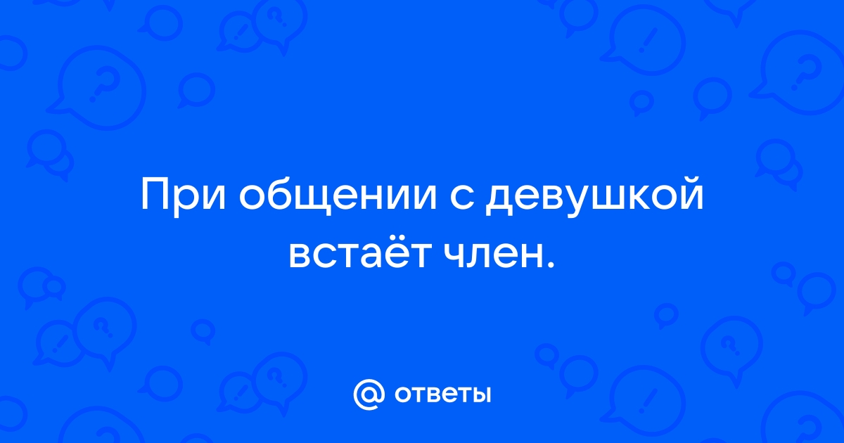 У парня встал во время объятий