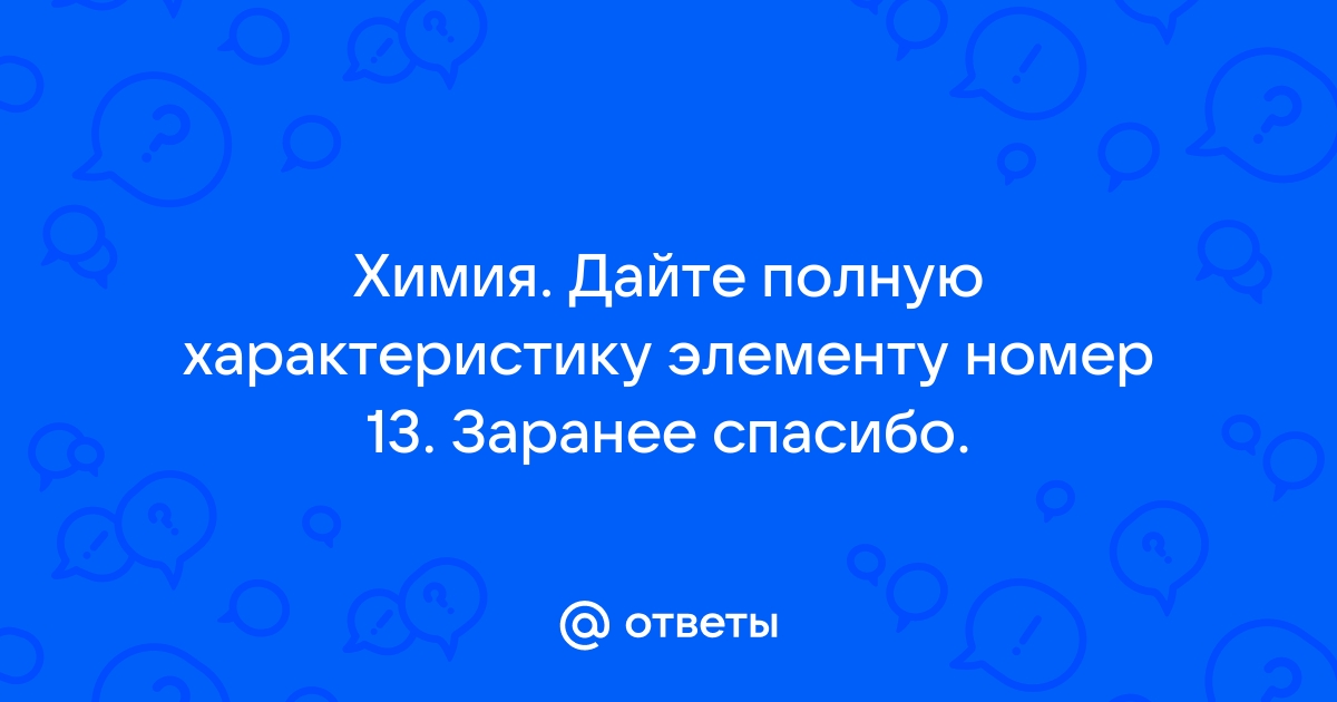 Дайте характеристику элемента номер 16 по плану