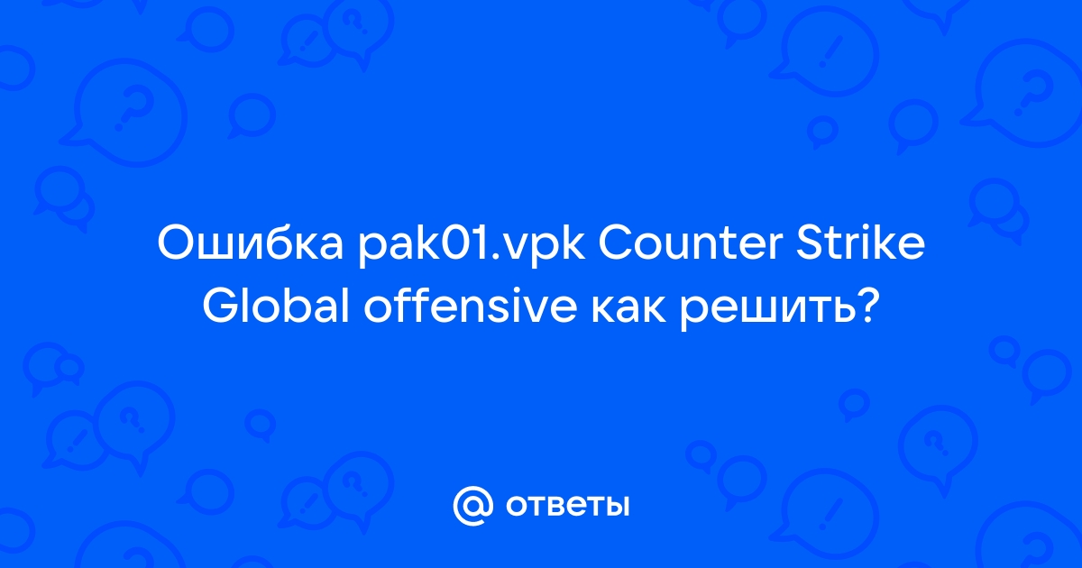 Ошибка pak01 cs go