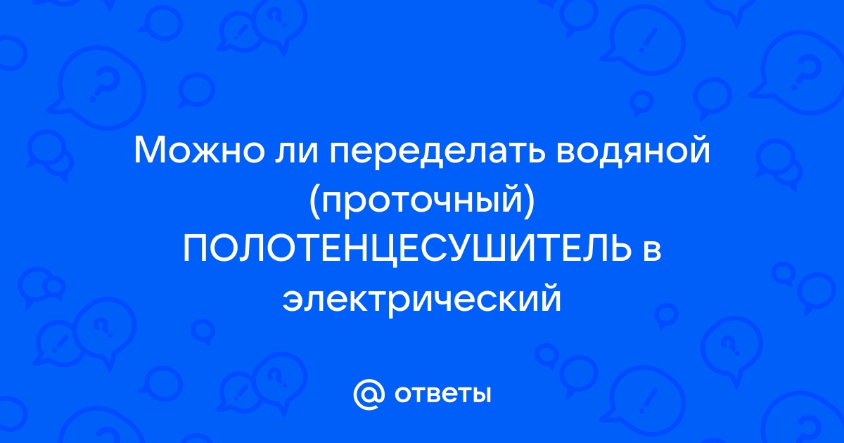 Как переделать водяной полотенцесушитель в электрический