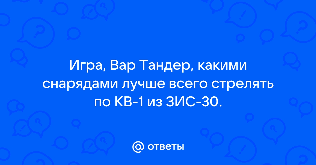 Сколько нужно оперативной памяти для игры вар тандер