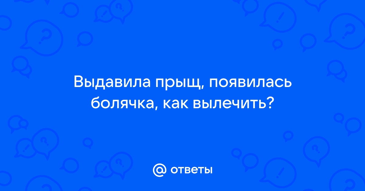 Что делать, если все-таки выдавила прыщ: пошаговая инструкция