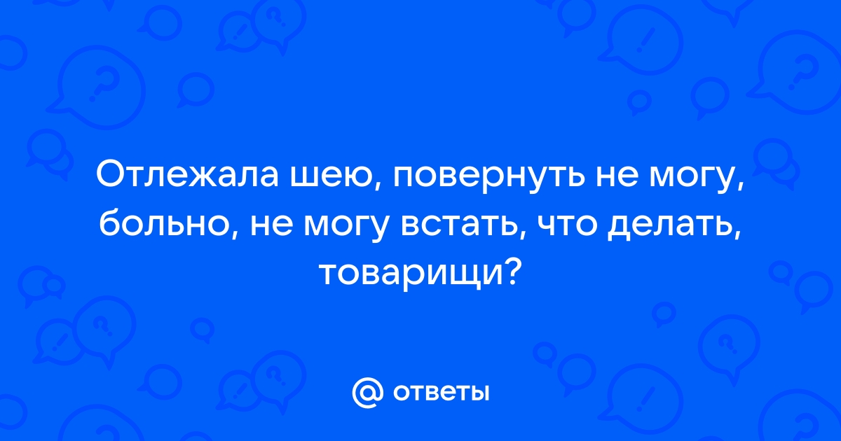 Боль и ограничения движений в шейном отделе позвоночника