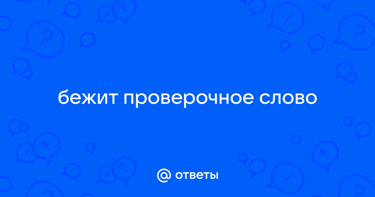 Однокоренные и родственные слова «бежать»