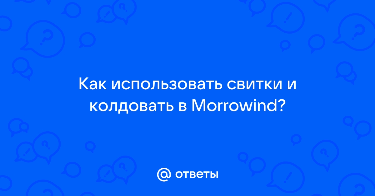 Morrowind как использовать свитки