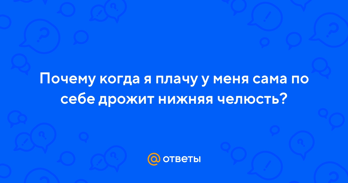Ответы internat-mednogorsk.ru: почему у грудного ребенка трясется нижняя губа ?
