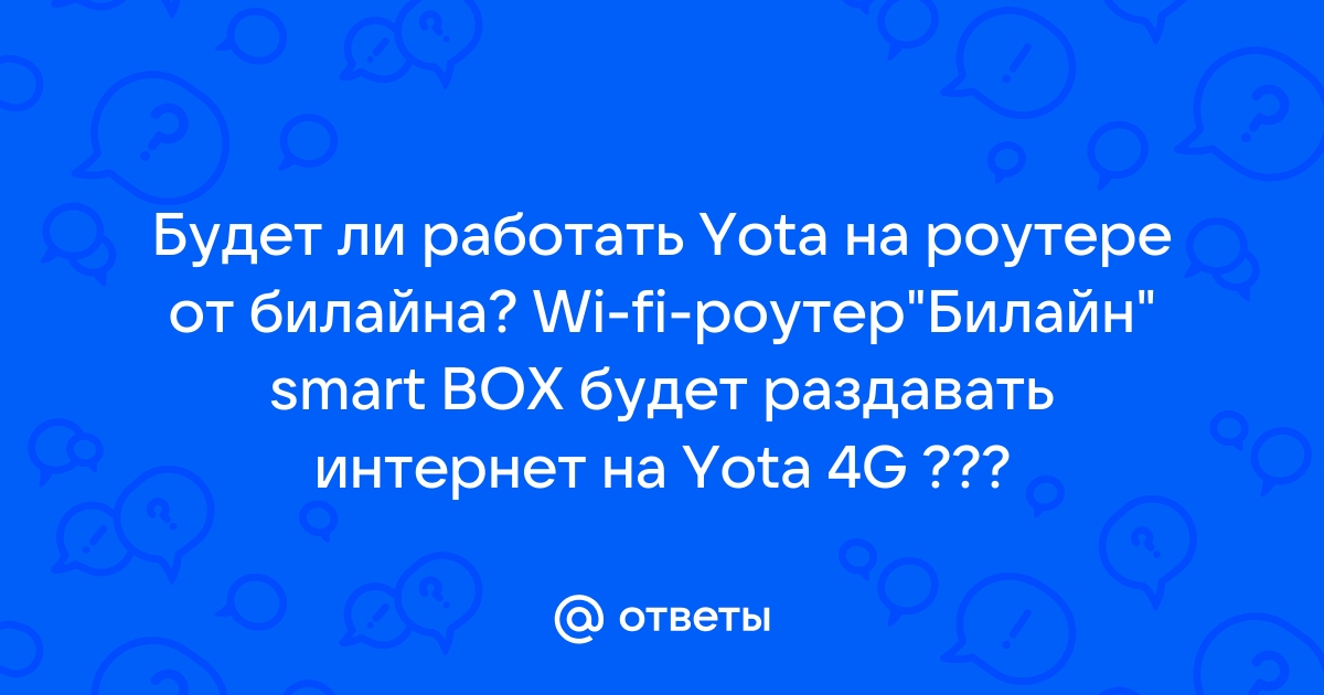 На какой сети работает yota